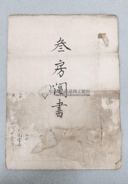 大正七年張朝泉鬮分合約書藏品圖，第1張
