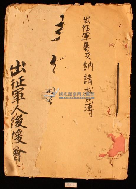 出征軍人後援會之出征軍屬交納請求簿藏品圖，第1張