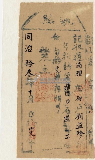 同治十三年大武郡社通事收過納戶劉益珍之執照藏品圖，第1張