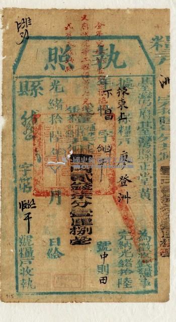 光緒十六年臺灣縣正堂黃為徵收租谷納戶廖登洲之執照藏品圖，第1張