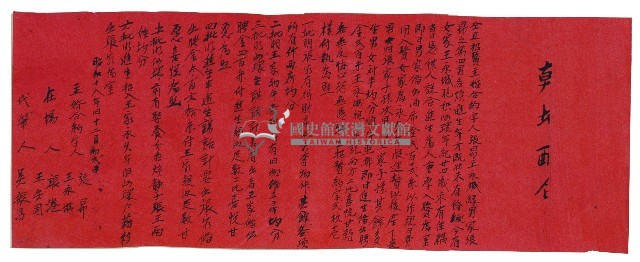 昭和十八年張昂等仝立招贅主婚合約字藏品圖，第1張