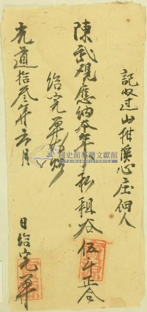 光道(道光)十三年寶源給山柑溪心庄佃人陳武完單藏品圖，第1張