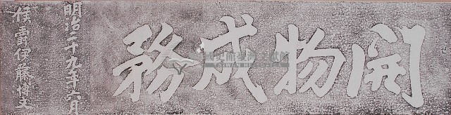 開物成務石額拓本藏品圖，第1張