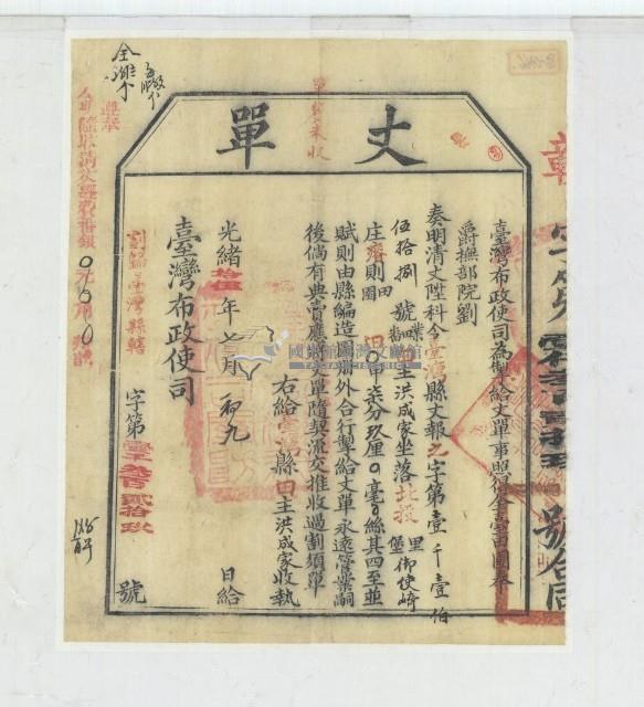 光緒十五年臺灣布政使司掣給田主洪成家丈單藏品圖，第1張