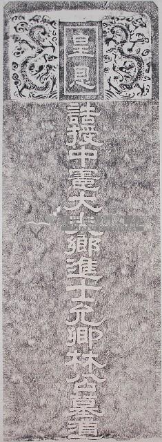 林允卿墓道碑拓本藏品圖，第1張