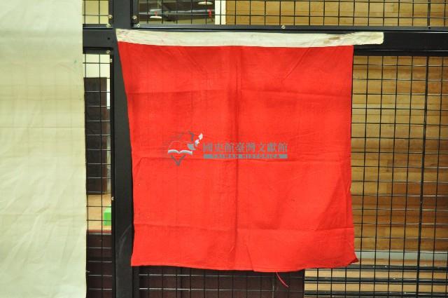 豫劇紅旗藏品圖，第1張