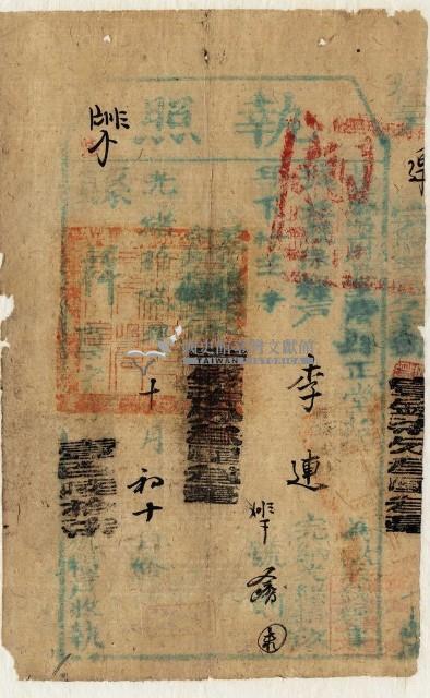 光緒十九年臺灣縣正堂范為徵收糧戶李連之執照藏品圖，第1張