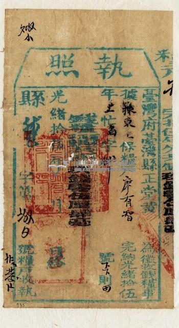 光緒十五年臺灣縣正堂黃為徵收租谷納戶廖有智之執照藏品圖，第1張