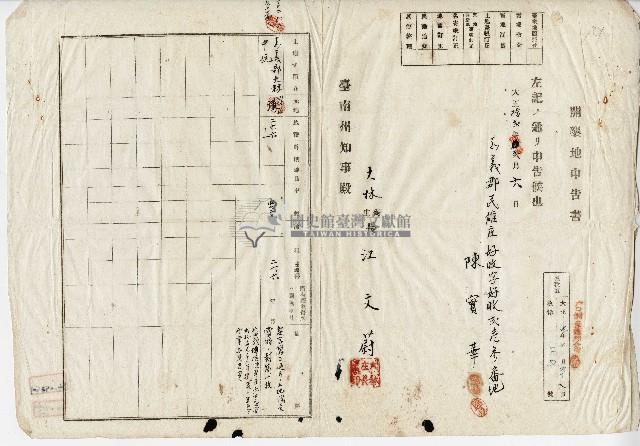 大正十二年陳實華開墾地申告書藏品圖，第1張