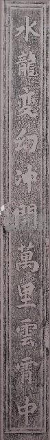 柱聯之上聯「水龍變幻沖開萬里雲霄中」拓本藏品圖，第1張