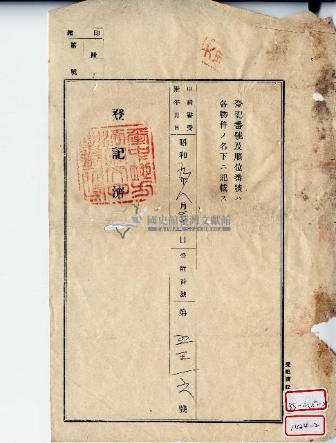 昭和九年之登記完成證明藏品圖，第1張