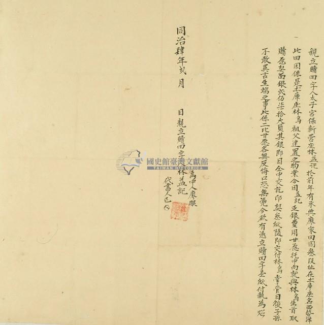 同治四年太子宮保新營庄林益記親立贖回字藏品圖，第1張