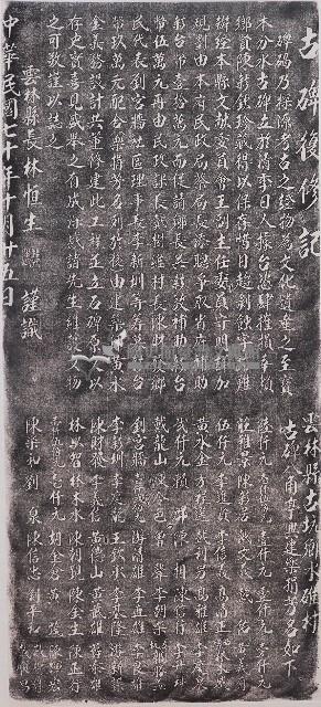 古碑修復記拓本藏品圖，第1張