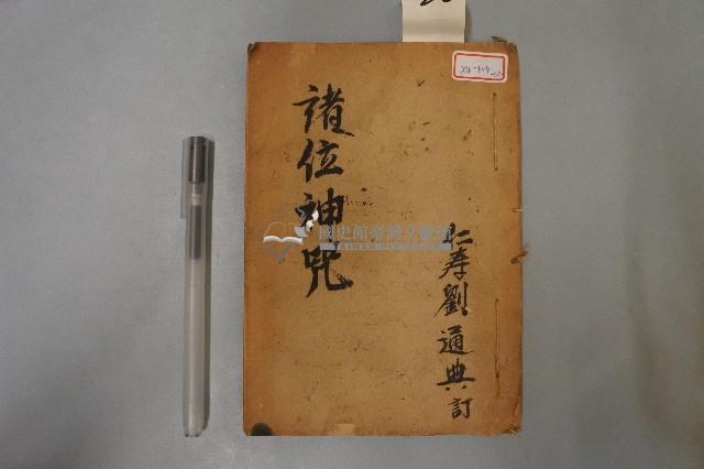 諸位神咒藏品圖，第1張