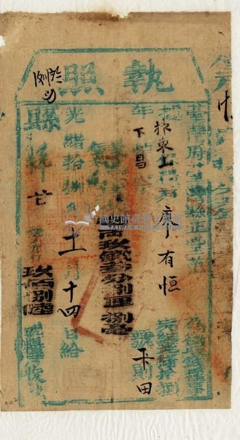 光緒十八年臺灣縣正堂范為徵收租谷納戶廖有恆之執照藏品圖，第1張