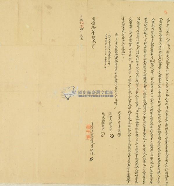 同治十年李拱觀將田出典李笥觀等人所立典旱田契字藏品圖，第1張