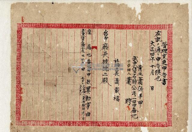 大正四年蕭新半管理變更申告書藏品圖，第1張