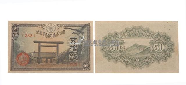 昭和十八年發行五拾錢小面額紙鈔藏品圖，第1張