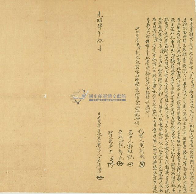 光緒四年吳老漢立賣盡根茅屋併地基契字藏品圖，第1張