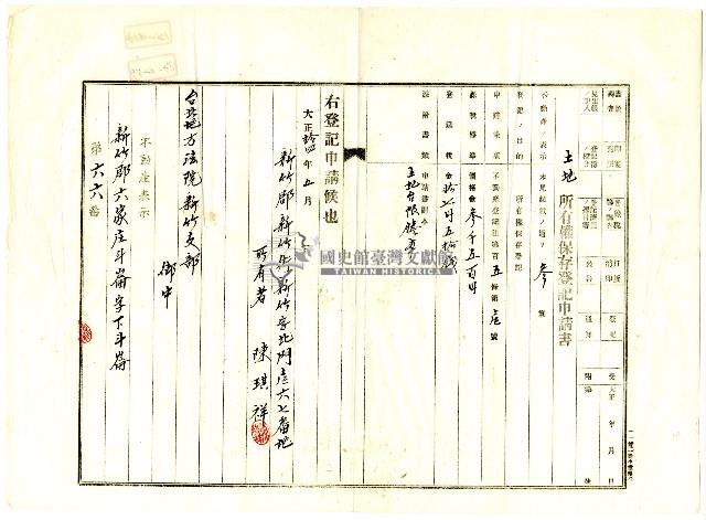 大正十四年陳琪祥向臺北地方法院新竹支部申請之土地所有權保存登記藏品圖，第1張