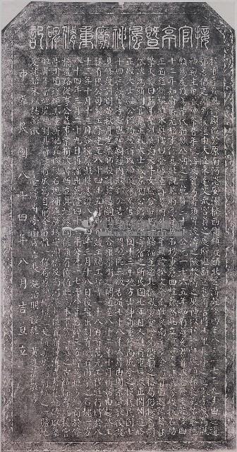 接官亭暨風神廟重修碑記拓本藏品圖，第1張