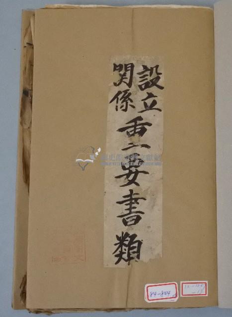 臺灣自轉車更生株式會社設立關係重要書類藏品圖，第1張