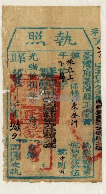 光緒十五年臺灣縣正堂黃為徵收租谷納戶廖登洲之執照藏品圖，第1張