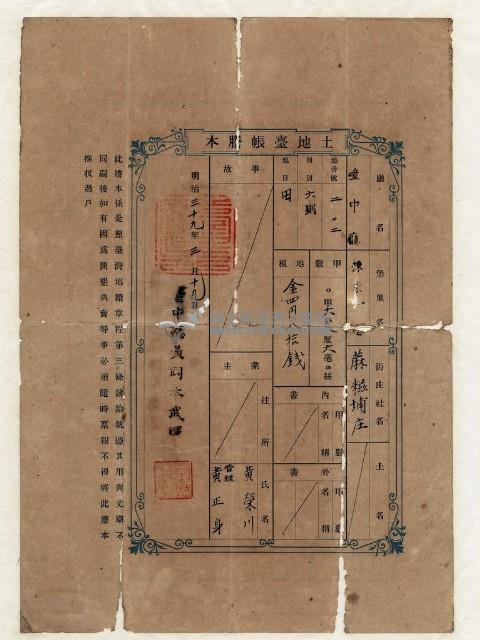 明治三十九年黃榮川土地臺帳謄本藏品圖，第1張