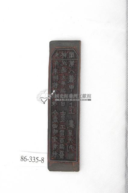 文林閣籤詩版藏品圖，第1張