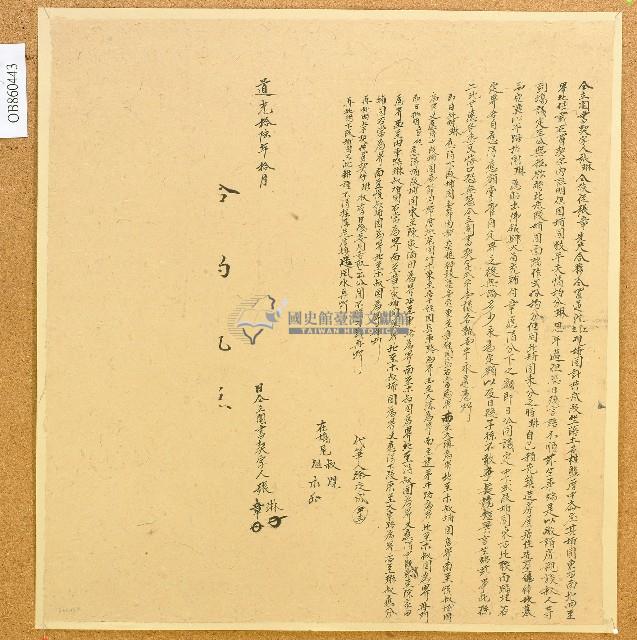 道光十六年張琳等人仝立鬮書契字藏品圖，第1張