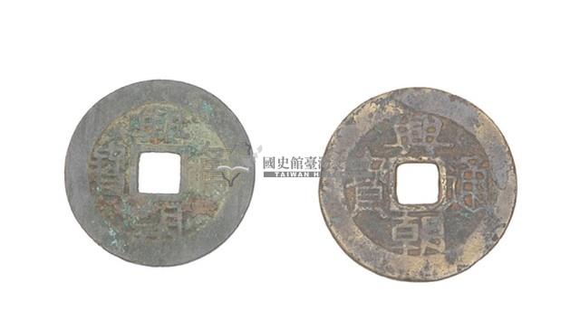 興朝通寶藏品圖，第1張