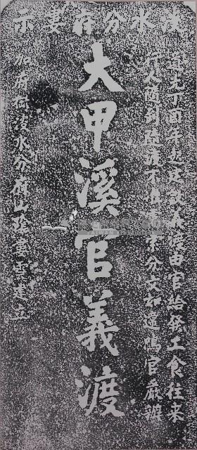 大甲溪官義渡碑拓本藏品圖，第1張