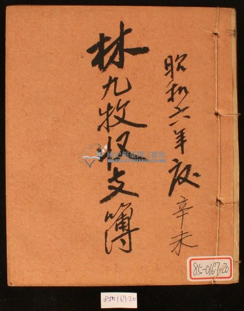 昭和六年林九牧收支簿藏品圖，第1張