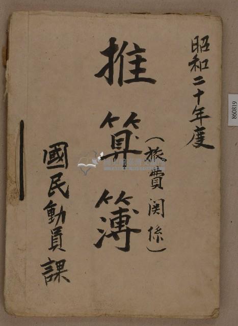 國民動員課之昭和二十年度推算部旅費関係藏品圖，第1張