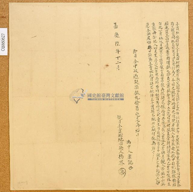 嘉慶六年楊恭立賣杜絕園契藏品圖，第1張