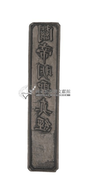 關帝明聖真經藏品圖，第1張