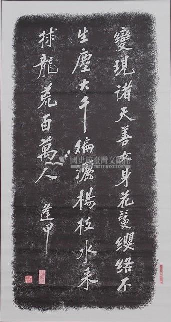 邱逢甲詩碑拓本藏品圖，第1張