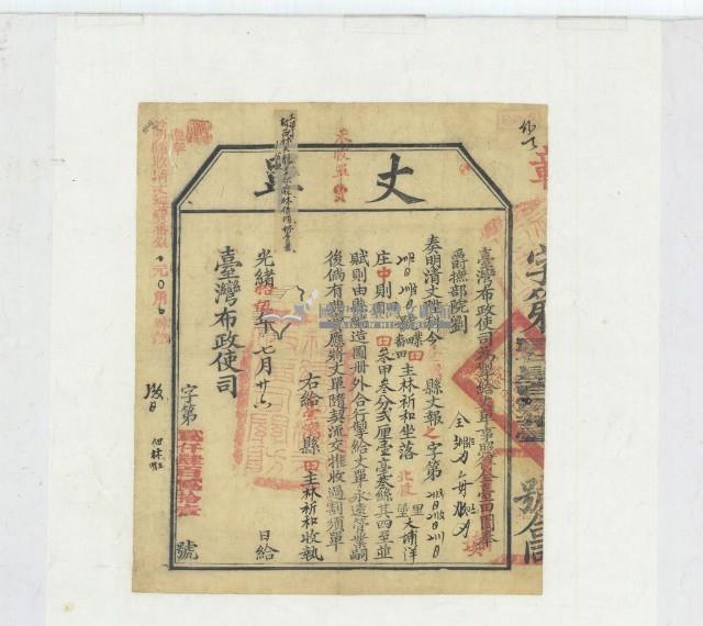 光緒十五年臺灣布政使司掣給田主林祈丈單藏品圖，第1張