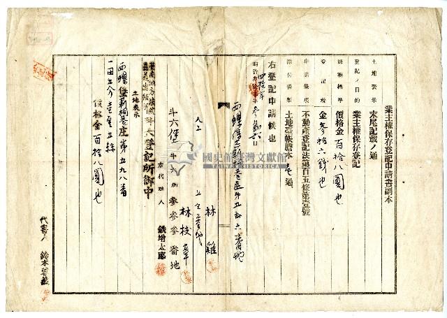 明治四十年林雞等人向臺南地方法院嘉義出張所斗六登記所提出業主權保存登記申請書藏品圖，第1張