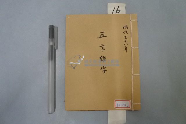 五言雜字本藏品圖，第1張