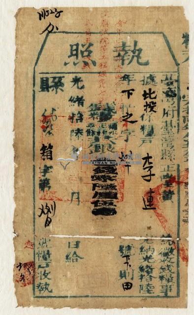 光緒十六年臺灣縣正堂黃為徵收糧戶李連之執照藏品圖，第1張