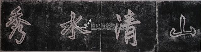 山清水秀碑拓本藏品圖，第1張