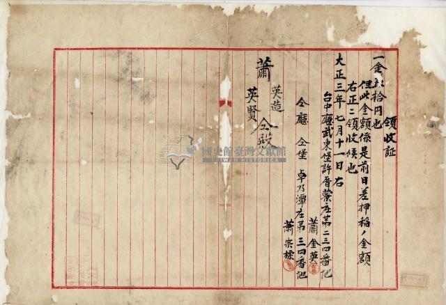 大正三年臺中廳武東蕭金英等差押稻金額領收證藏品圖，第1張