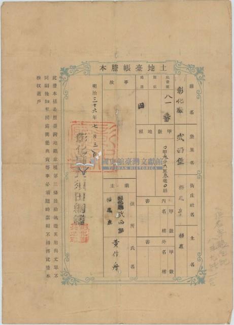明治三十六年黃作舟土地臺帳謄本藏品圖，第1張