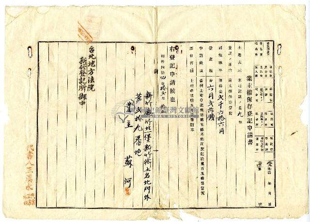 明治四十四年蘇河向新竹登記所申請土地的業主權保存登記藏品圖，第1張