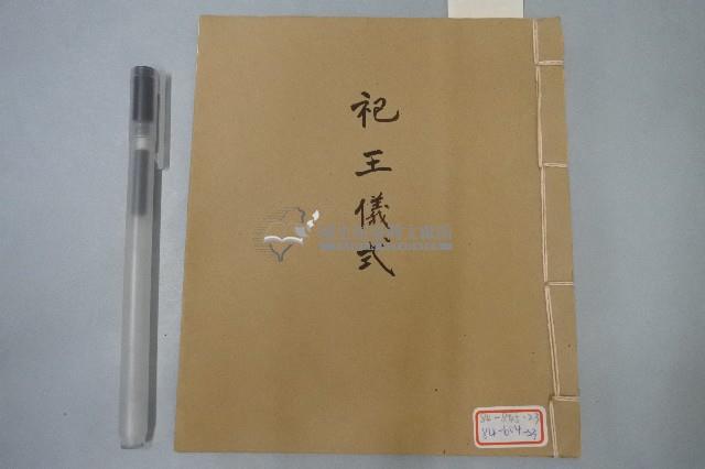 祀王儀式手抄本藏品圖，第1張