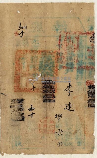 光緒十九年臺灣縣正堂范為徵收糧戶李連之執照藏品圖，第1張