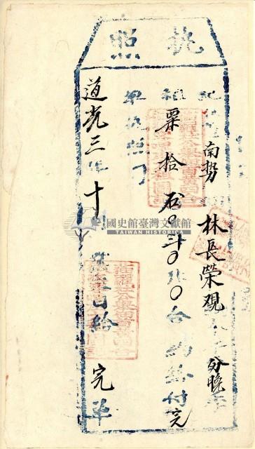 道光三年林長榮執照藏品圖，第1張