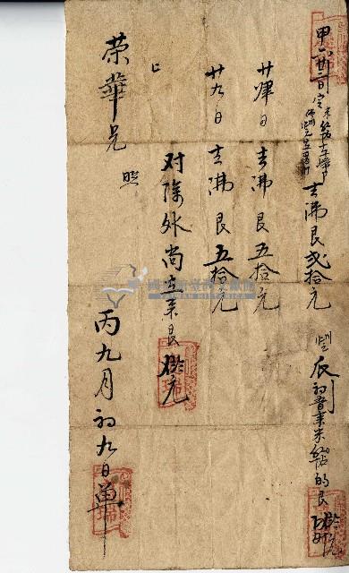 丙九月初九日慶瑞號給榮華的收帳單藏品圖，第1張