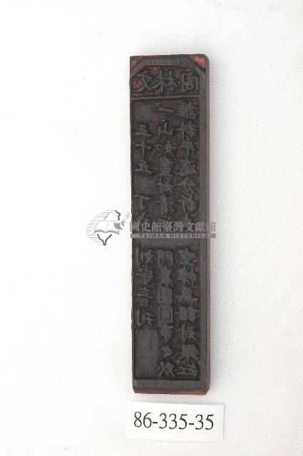 文林閣籤詩版藏品圖，第1張